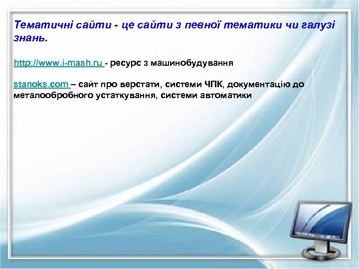 Тематичні сайти - це сайти з певної тематики чи галузі знань. http: //www. i-mash.