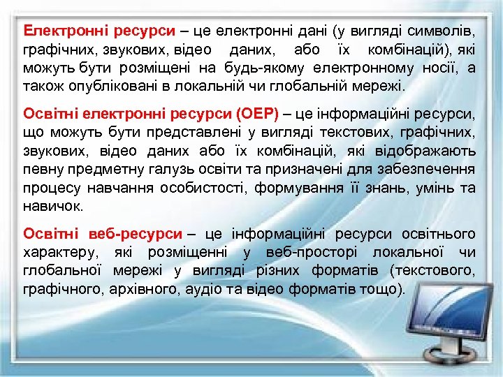 Електронні ресурси – це електронні дані (у вигляді символів, графічних, звукових, відео даних, або