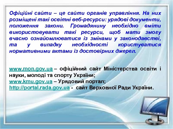 Офіційні сайти – це сайти органів управління. На них розміщені такі освітні веб-ресурси: урядові