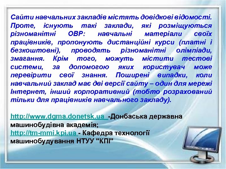 Сайти навчальних закладів містять довідкові відомості. Проте, існують такі заклади, які розміщуються різноманітні ОВР: