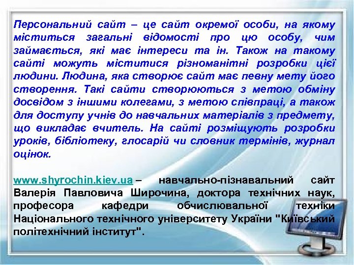Персональний сайт – це сайт окремої особи, на якому міститься загальні відомості про цю