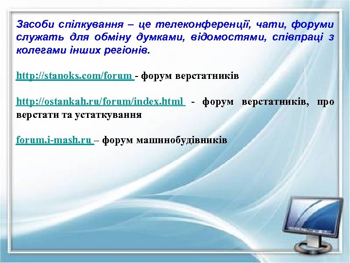 Засоби спілкування – це телеконференції, чати, форуми служать для обміну думками, відомостями, співпраці з