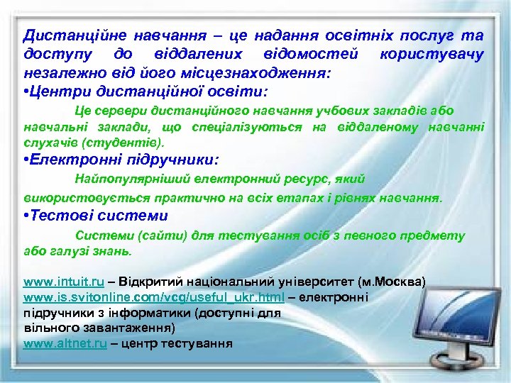 Дистанційне навчання – це надання освітніх послуг та доступу до віддалених відомостей користувачу незалежно
