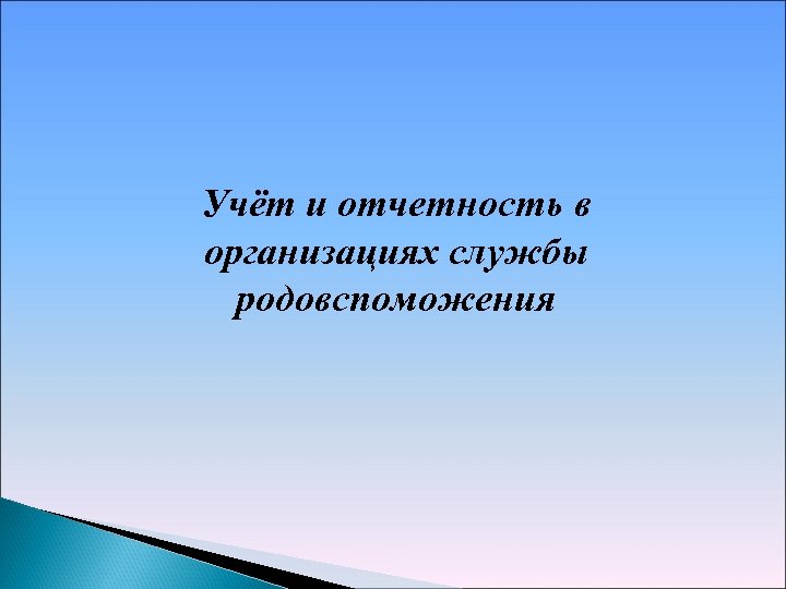 Учёт и отчетность в организациях службы родовспоможения 