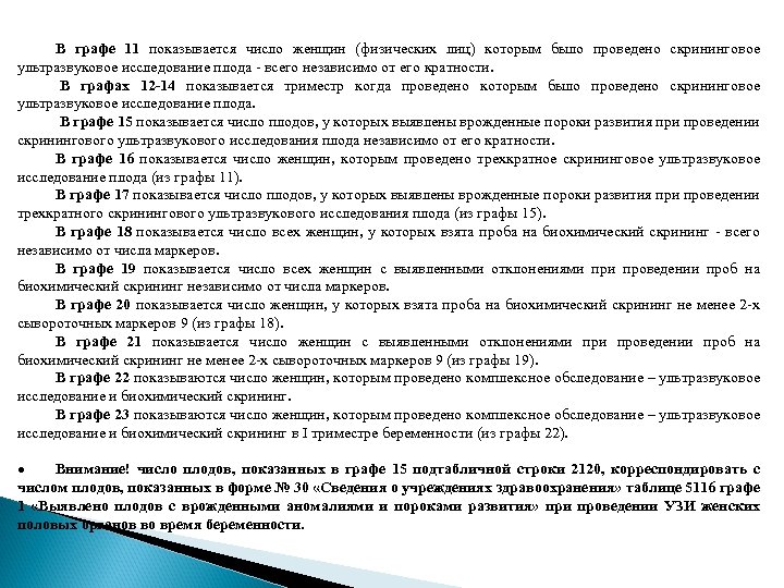 В графе 11 показывается число женщин (физических лиц) которым было проведено скрининговое ультразвуковое исследование