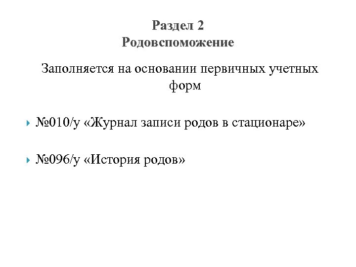 Раздел 2 Родовспоможение Заполняется на основании первичных учетных форм № 010/у «Журнал записи родов