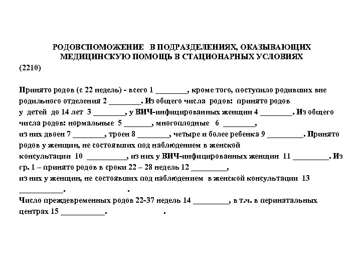  РОДОВСПОМОЖЕНИЕ В ПОДРАЗДЕЛЕНИЯХ, ОКАЗЫВАЮЩИХ МЕДИЦИНСКУЮ ПОМОЩЬ В СТАЦИОНАРНЫХ УСЛОВИЯХ (2210) Принято родов (с