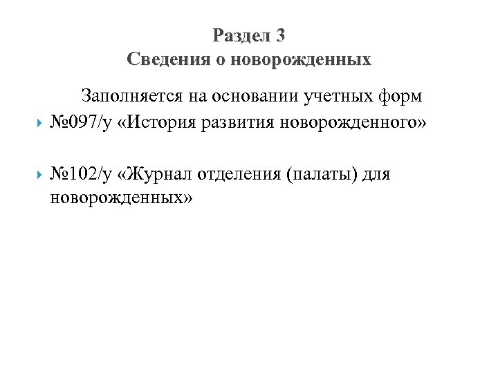 Раздел 3 Сведения о новорожденных Заполняется на основании учетных форм № 097/у «История развития