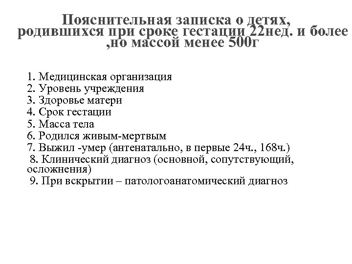 Пояснительная записка о детях, родившихся при сроке гестации 22 нед. и более , но