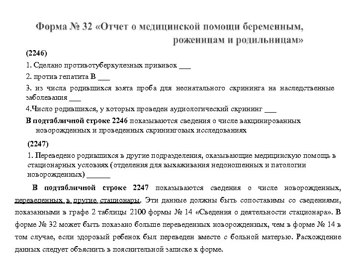 (2246) 1. Сделано противотуберкулезных прививок ___ 2. против гепатита В ___ 3. из числа