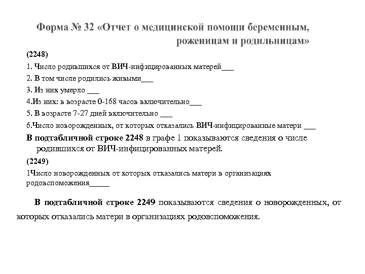 (2248) 1. Число родившихся от ВИЧ-инфицированных матерей___ 2. В том числе родились живыми___ 3.
