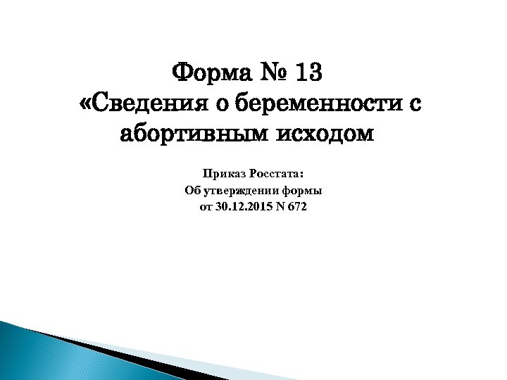 Форма № 13 «Сведения о беременности с абортивным исходом Приказ Росстата: Об утверждении формы