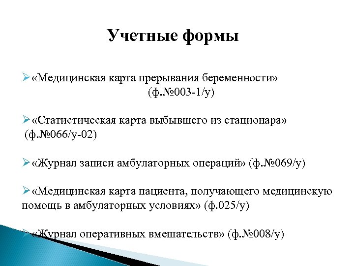 Номер учетной формы медицинская карта прерывания беременности