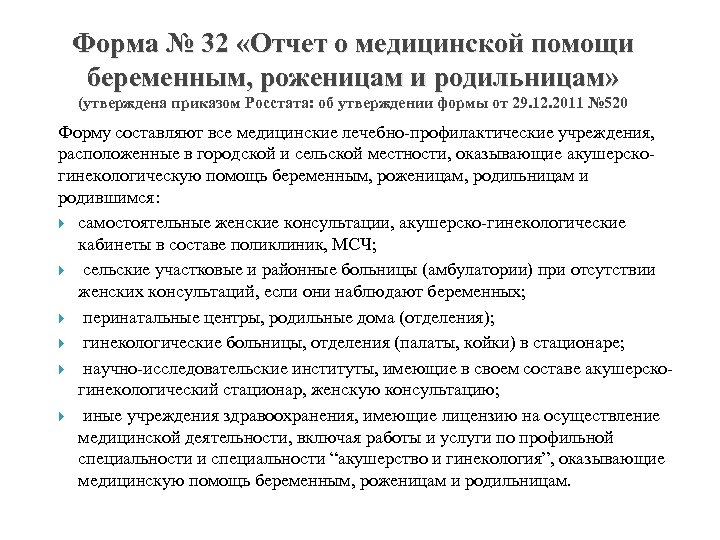 Оказание медицинской помощи беременным и роженицам. Отчет о медицинской помощи беременным, роженицам и родильницам. Формы медицинской отчетности. Организация учета и отчетности в медицинских учреждениях. Порядок учета и отчетности в учреждениях здравоохранения.