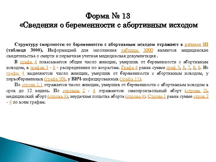 Форма № 13 «Сведения о беременности с абортивным исходом Структуру смертности от беременности с