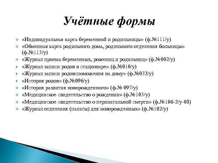 Номер учетной формы индивидуальная карта беременной и родильницы