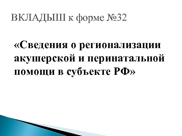 ВКЛАДЫШ к форме № 32 «Сведения о регионализации акушерской и перинатальной помощи в субъекте