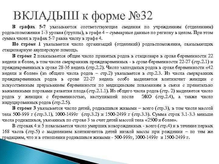 ВКЛАДЫШ к форме № 32 В графах 5 -7 указываются соответствующие сведения по учреждениям