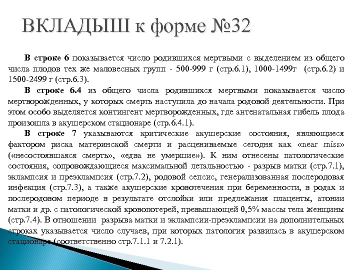 ВКЛАДЫШ к форме № 32 В строке 6 показывается число родившихся мертвыми с выделением