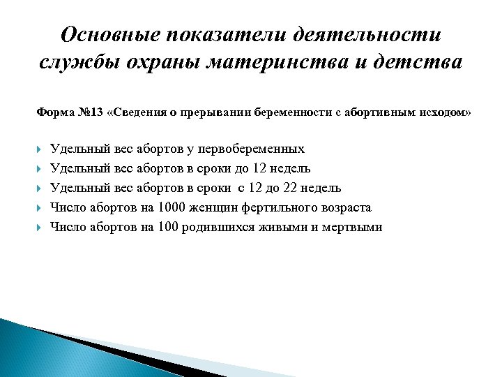 Основные показатели деятельности службы охраны материнства и детства Форма № 13 «Сведения о прерывании