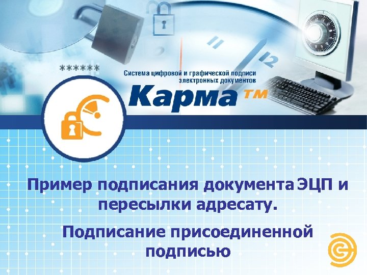 Пример подписания документа ЭЦП и пересылки адресату. Подписание присоединенной подписью 