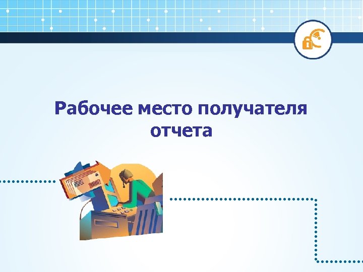 Рабочее место получателя отчета 