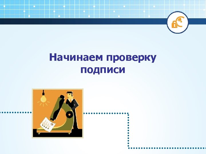 Начинаем проверку подписи 