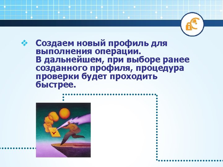 v Создаем новый профиль для выполнения операции. В дальнейшем, при выборе ранее созданного профиля,