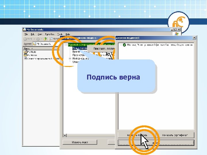 Подпись верна 