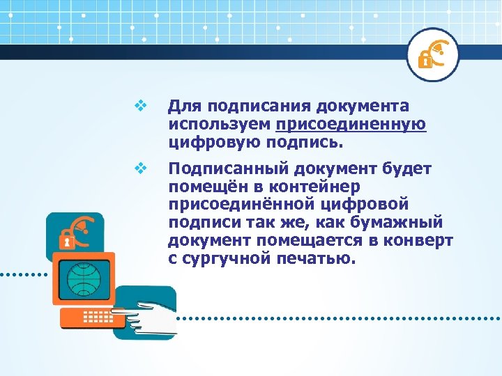 v Для подписания документа используем присоединенную цифровую подпись. v Подписанный документ будет помещён в