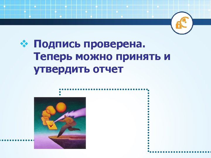 v Подпись проверена. Теперь можно принять и утвердить отчет 