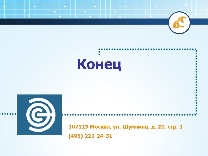 Конец 107113 Москва, ул. Шумкина, д. 20, стр. 1 (495) 221 -24 -31 