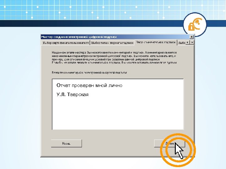 Отчет проверен мной лично У. Л. Тверская 