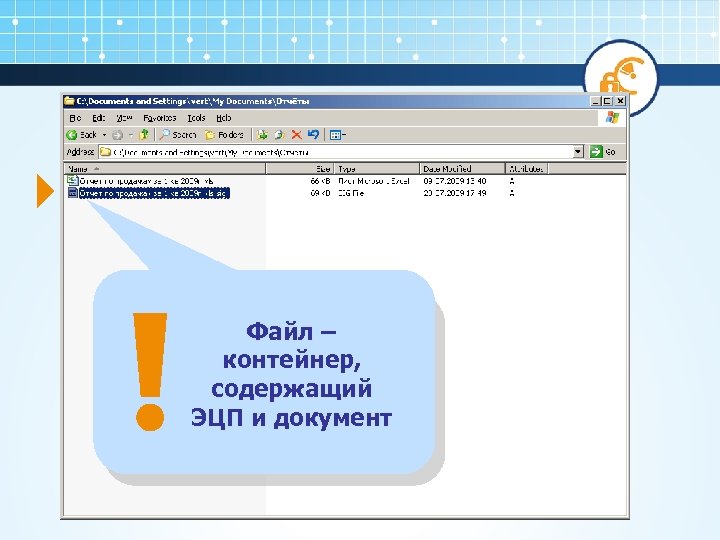 Файл – контейнер, содержащий ЭЦП и документ 