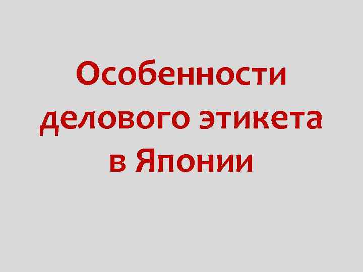 Особенности делового этикета в Японии 