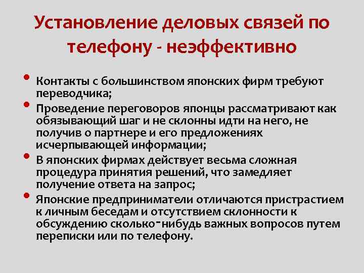 Установление деловых связей по телефону - неэффективно • Контакты с большинством японских фирм требуют