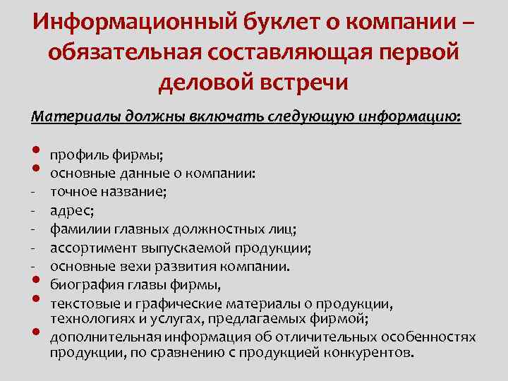 Информационный буклет о компании – обязательная составляющая первой деловой встречи Материалы должны включать следующую