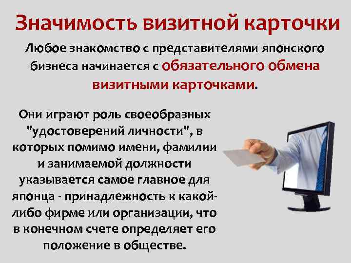 Значимость визитной карточки Любое знакомство с представителями японского бизнеса начинается с обязательного обмена визитными