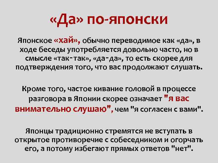  «Да» по-японски Японское «хай» , обычно переводимое как «да» , в ходе беседы