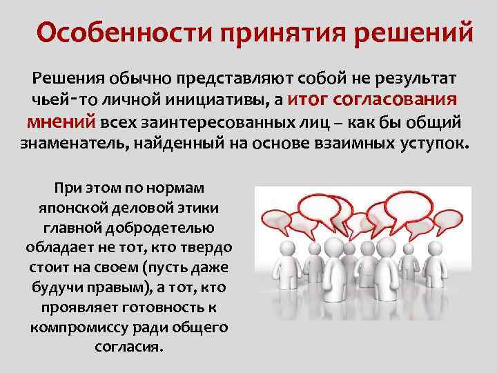 Особенности принятия решений Решения обычно представляют собой не результат чьей‑то личной инициативы, а итог