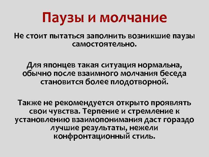 Паузы и молчание Не стоит пытаться заполнить возникшие паузы самостоятельно. Для японцев такая ситуация