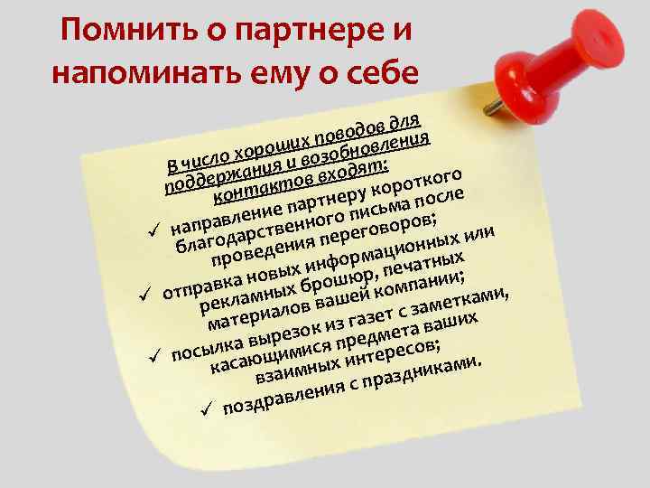 Помнить о партнере и напоминать ему о себе я дов длия о их пов