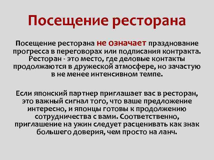 Посещение ресторана не означает празднование прогресса в переговорах или подписания контракта. Ресторан - это