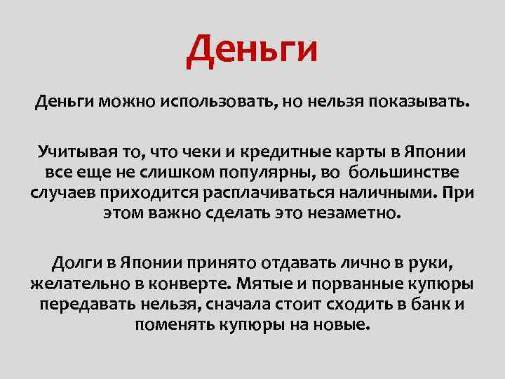 Деньги можно использовать, но нельзя показывать. Учитывая то, что чеки и кредитные карты в