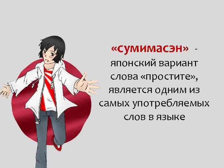  «сумимасэн» - японский вариант слова «простите» , является одним из самых употребляемых слов