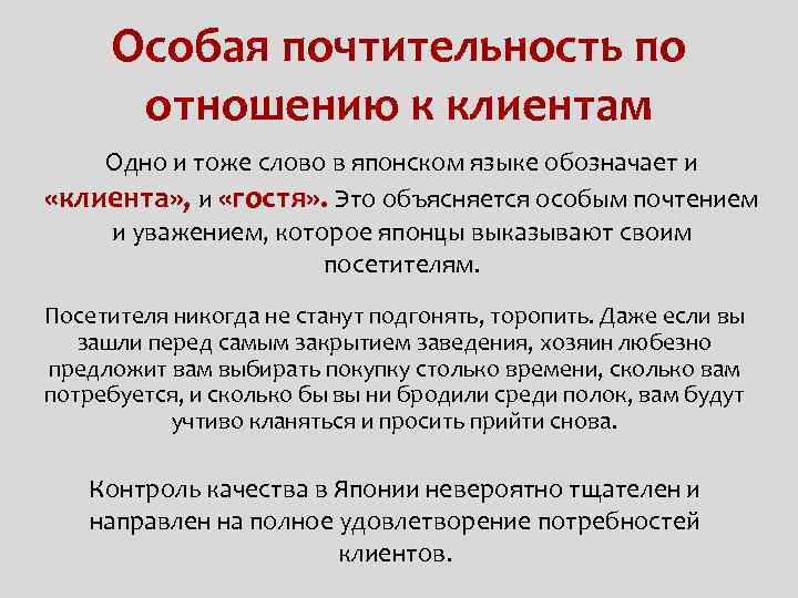 Особая почтительность по отношению к клиентам Одно и тоже слово в японском языке обозначает