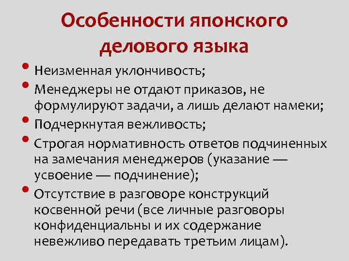 Особенности японского делового языка • Неизменная уклончивость; • Менеджеры не отдают приказов, не формулируют