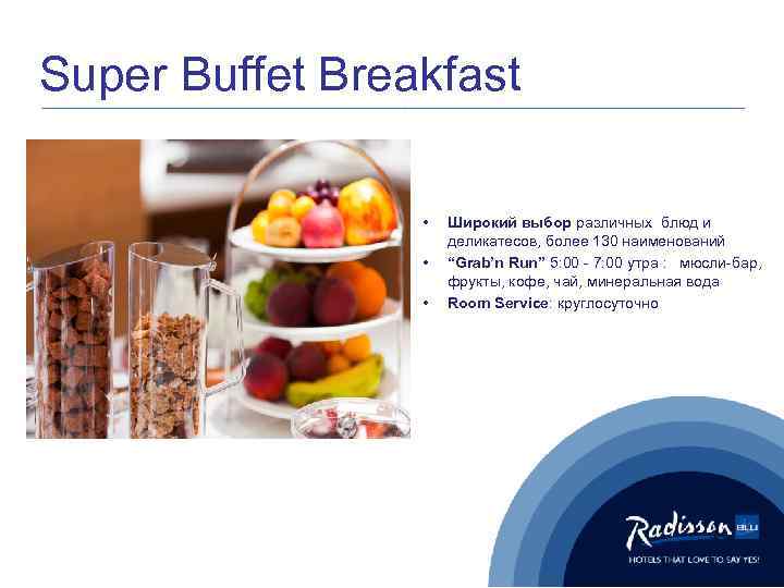 Super Buffet Breakfast • • • Широкий выбор различных блюд и деликатесов, более 130