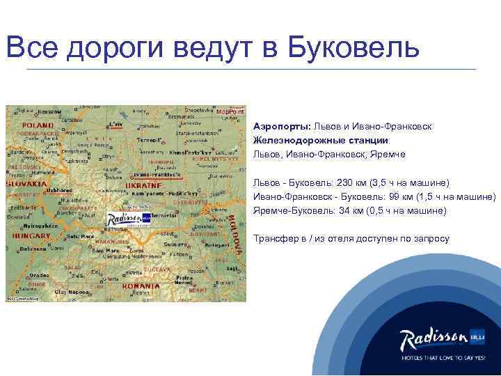 Все дороги ведут в Буковель Аэропорты: Львов и Ивано-Франковск Железнодорожные станции: Львов, Ивано-Франковск, Яремче