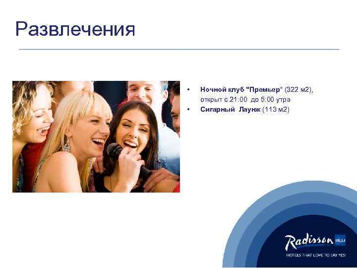 Развлечения • • Ночной клуб "Премьер" (322 м 2), открыт с 21: 00 до